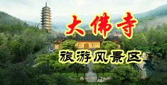 捅鸡鸡视频中国浙江-新昌大佛寺旅游风景区